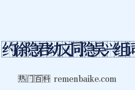 约徐隐君幼文同隐吴兴组词是什么意思的图片